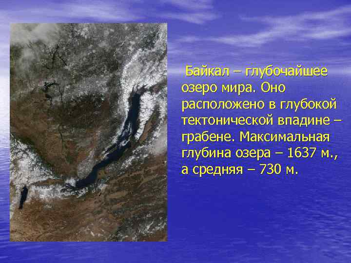 Байкал – глубочайшее озеро мира. Оно расположено в глубокой тектонической впадине – грабене. Максимальная