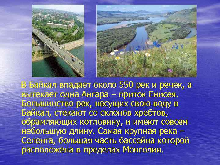 В Байкал впадает около 550 рек и речек, а вытекает одна Ангара – приток