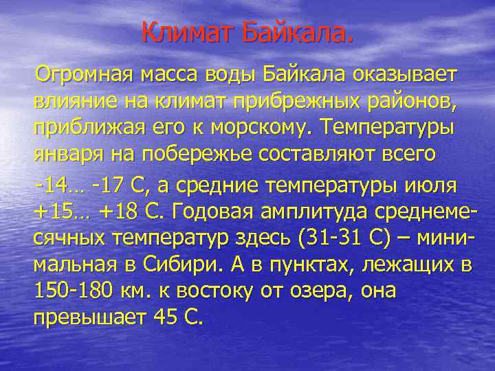 Климат Байкала. Огромная масса воды Байкала оказывает влияние на климат прибрежных районов, приближая его