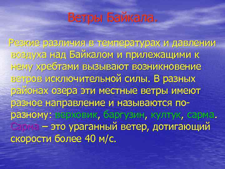 Ветры Байкала. Резкие различия в температурах и давлении воздуха над Байкалом и прилежащими к
