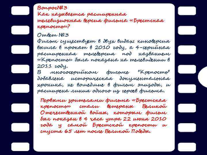 Вопрос№ 3 Как называется расширенная телевизионная версия фильма «Брестская крепость» ? Ответ № 3