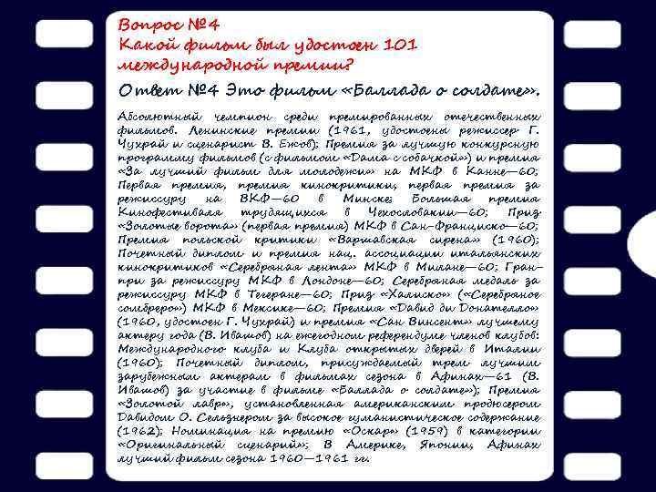 Вопрос № 4 Какой фильм был удостоен 101 международной премии? Ответ № 4 Это