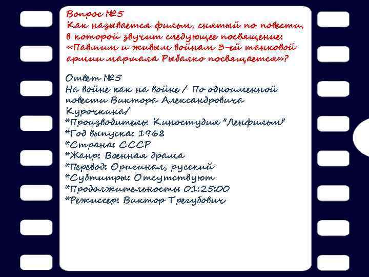 Вопрос № 5 Как называется фильм, снятый по повести, в которой звучит следующее посвящение: