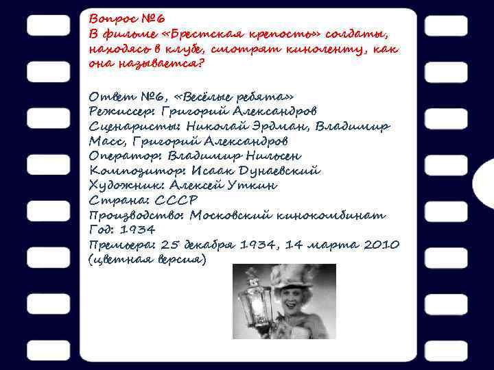 Вопрос № 6 В фильме «Брестская крепость» солдаты, находясь в клубе, смотрят киноленту, как