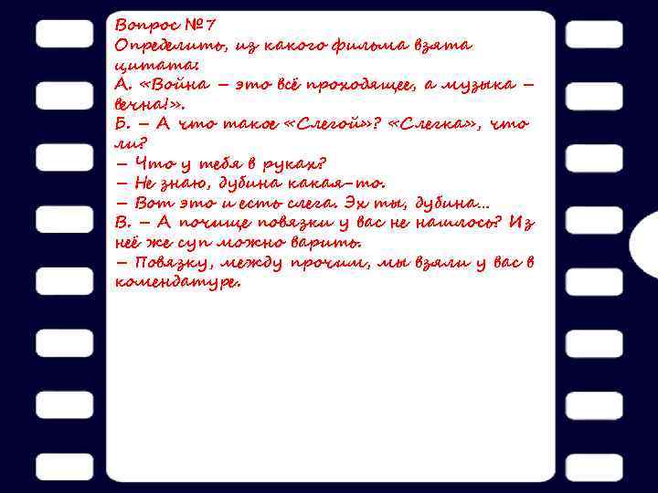 Вопрос № 7 Определить, из какого фильма взята цитата: А. «Война – это всё