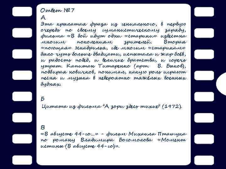 Ответ № 7 А Эта крылатая фраза из гениального, в первую очередь по своему