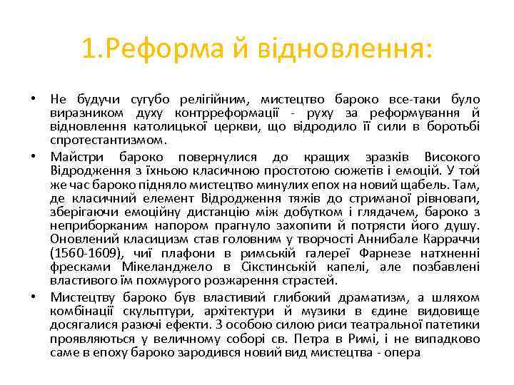 1. Реформа й відновлення: • Не будучи сугубо релігійним, мистецтво бароко все-таки було виразником