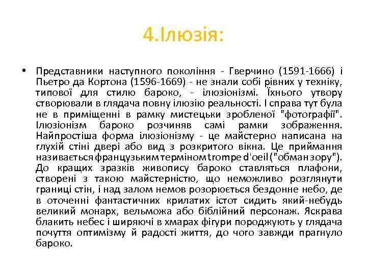 4. Ілюзія: • Представники наступного покоління - Гверчино (1591 -1666) і Пьетро да Кортона