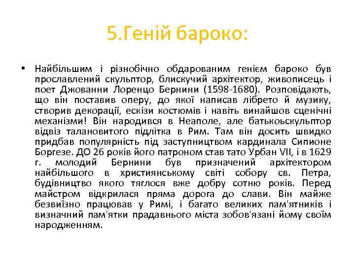 5. Геній бароко: • Найбільшим і різнобічно обдарованим генієм бароко був прославлений скульптор, блискучий