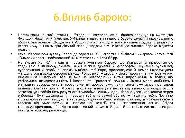 6. Вплив бароко: • • • Незважаючи на свої католицькі "південні" джерела, стиль бароко