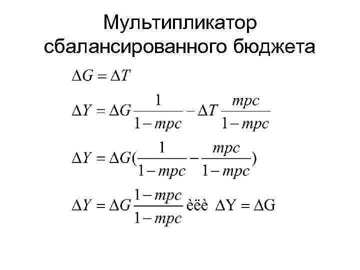Мультипликатор сбалансированного бюджета 