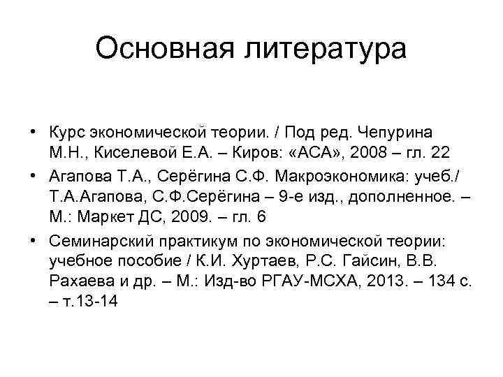 Основная литература • Курс экономической теории. / Под ред. Чепурина М. Н. , Киселевой
