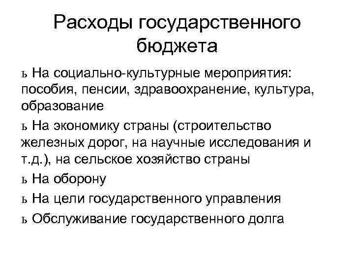 Расходы государственного бюджета ь На социально-культурные мероприятия: пособия, пенсии, здравоохранение, культура, образование ь На