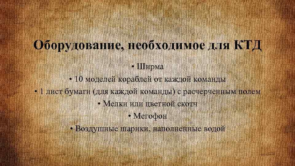 Оборудование, необходимое для КТД • Ширма • 10 моделей кораблей от каждой команды •