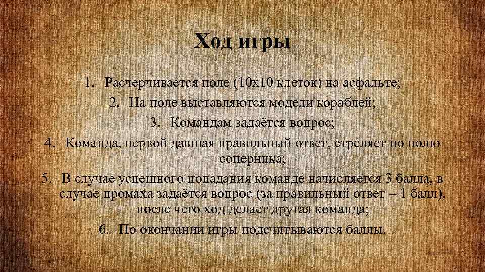 Ход игры 1. Расчерчивается поле (10 х10 клеток) на асфальте; 2. На поле выставляются