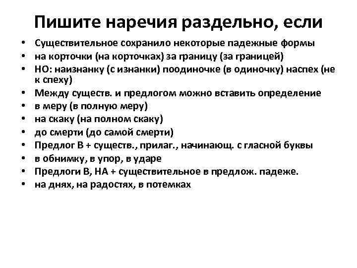 Пишите наречия раздельно, если • Существительное сохранило некоторые падежные формы • на корточки (на