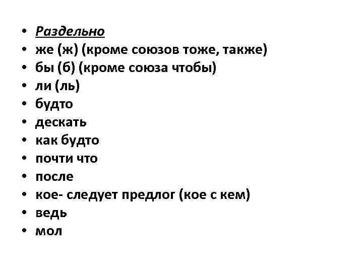  • • • Раздельно же (ж) (кроме союзов тоже, также) бы (б) (кроме