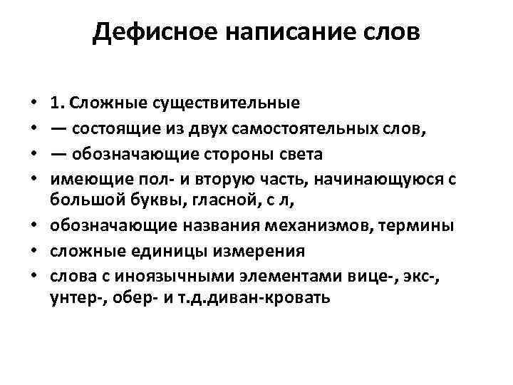 Дефисное написание слов 1. Сложные существительные — состоящие из двух самостоятельных слов, — обозначающие