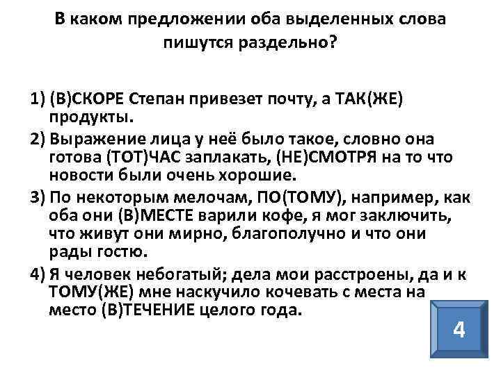 В каком предложении оба выделенных слова пишутся раздельно? 1) (В)СКОРЕ Степан привезет почту, а