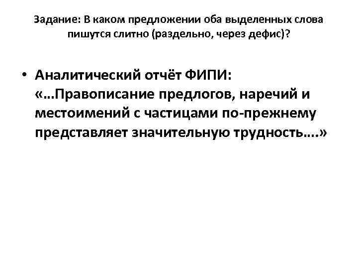 Задание: В каком предложении оба выделенных слова пишутся слитно (раздельно, через дефис)? • Аналитический