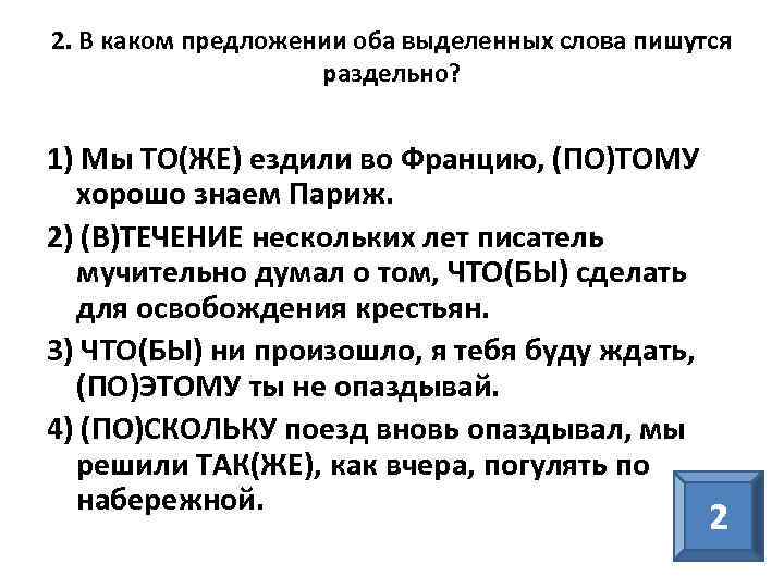 2. В каком предложении оба выделенных слова пишутся раздельно? 1) Мы ТО(ЖЕ) ездили во