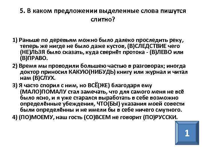 5. В каком предложении выделенные слова пишутся слитно? 1) Раньше по деревьям можно было