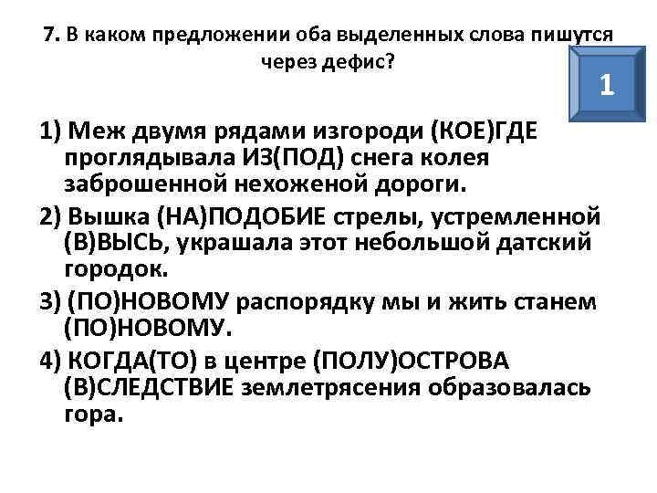 7. В каком предложении оба выделенных слова пишутся через дефис? 1 1) Меж двумя