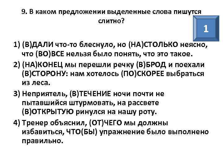 9. В каком предложении выделенные слова пишутся слитно? 1 1) (В)ДАЛИ что-то блеснуло, но