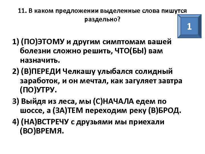 11. В каком предложении выделенные слова пишутся раздельно? 1 1) (ПО)ЭТОМУ и другим симптомам