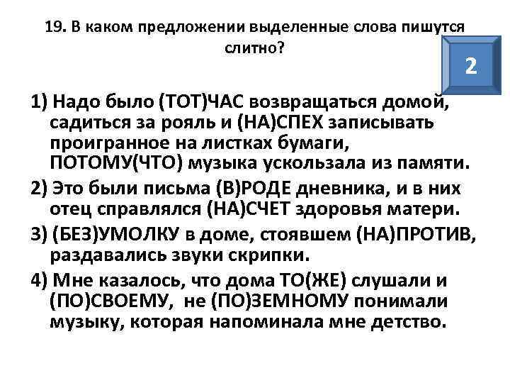 19. В каком предложении выделенные слова пишутся слитно? 2 1) Надо было (ТОТ)ЧАС возвращаться