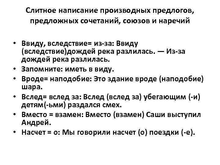 Слитное написание производных предлогов, предложных сочетаний, союзов и наречий • Ввиду, вследствие= из-за: Ввиду