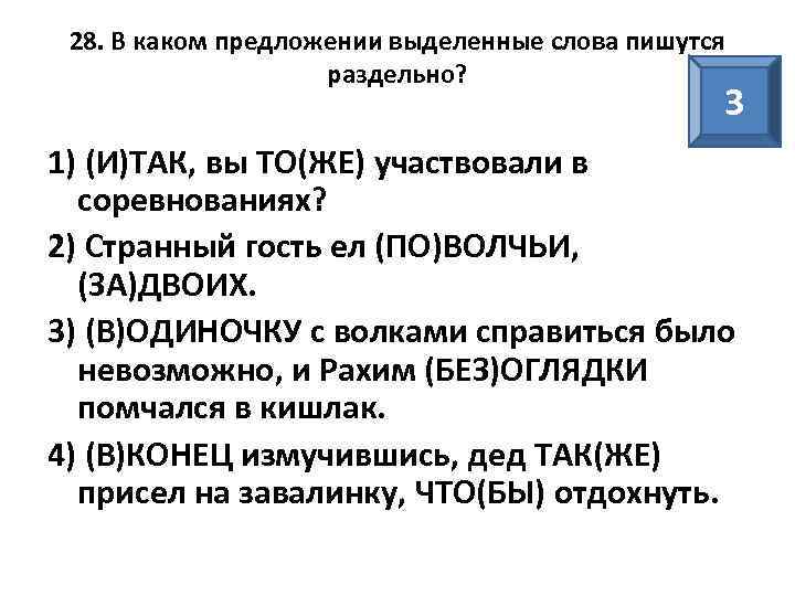 28. В каком предложении выделенные слова пишутся раздельно? 3 1) (И)ТАК, вы ТО(ЖЕ) участвовали