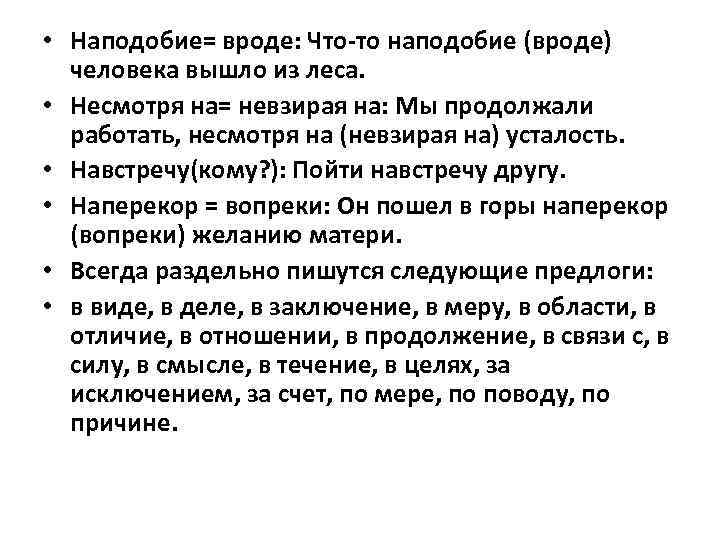  • Наподобие= вроде: Что-то наподобие (вроде) человека вышло из леса. • Несмотря на=