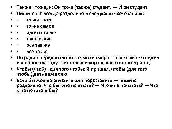 Также= тоже, и: Он тоже (также) студент. — И он студент. Пишите же всегда