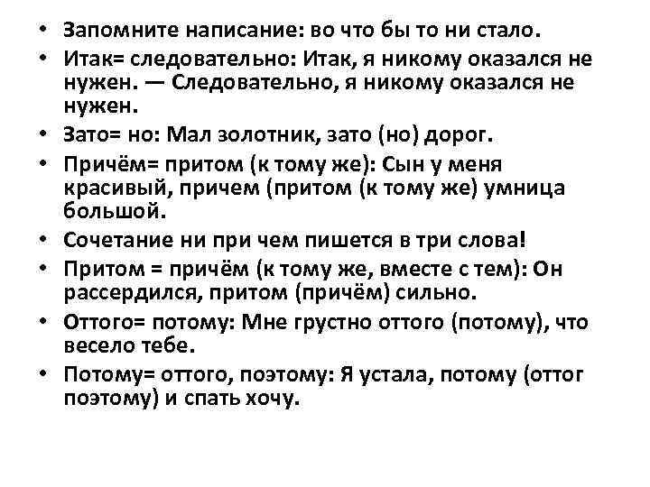  • Запомните написание: во что бы то ни стало. • Итак= следовательно: Итак,