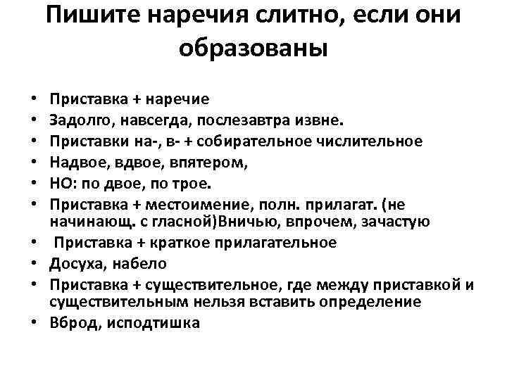 Пишите наречия слитно, если они образованы • • • Приставка + наречие Задолго, навсегда,