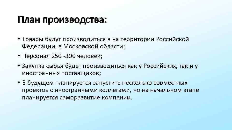 План производства: • Товары будут производиться в на территории Российской Федерации, в Московской области;
