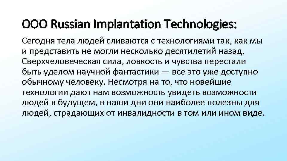 OOO Russian Implantation Technologies: Сегодня тела людей сливаются с технологиями так, как мы и