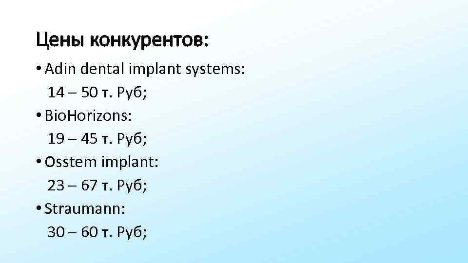 Цены конкурентов: • Adin dental implant systems: 14 – 50 т. Руб; • Bio.