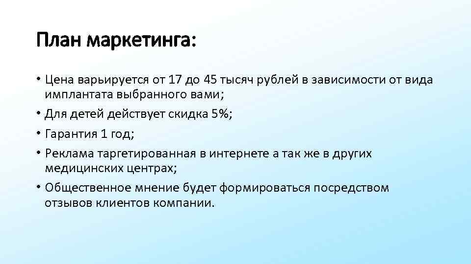 План маркетинга: • Цена варьируется от 17 до 45 тысяч рублей в зависимости от