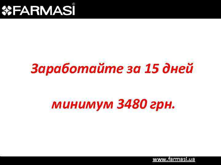 Заработайте за 15 дней минимум 3480 грн. www. farmasi. ua 