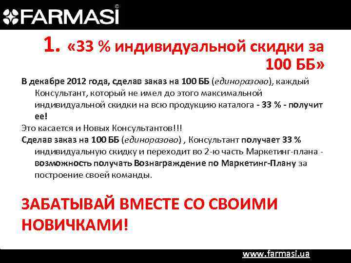 1. « 33 % индивидуальной скидки за 100 ББ» В декабре 2012 года, сделав