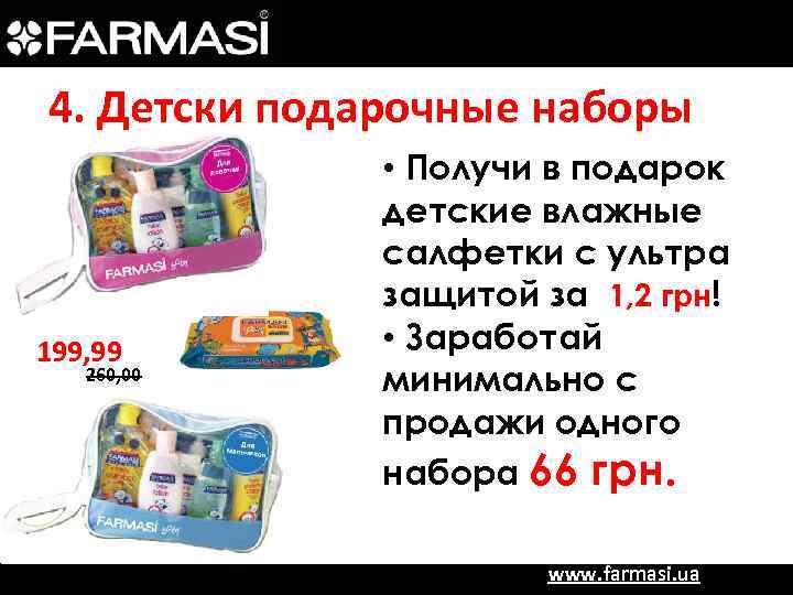 4. Детски подарочные наборы 199, 99 260, 00 • Получи в подарок детские влажные