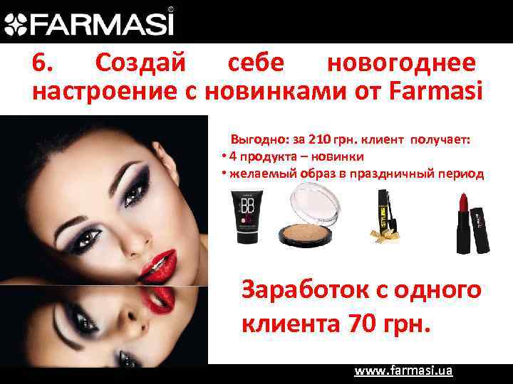 6. Создай себе новогоднее настроение с новинками от Farmasi Выгодно: за 210 грн. клиент