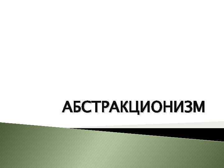 АБСТРАКЦИОНИЗМ 