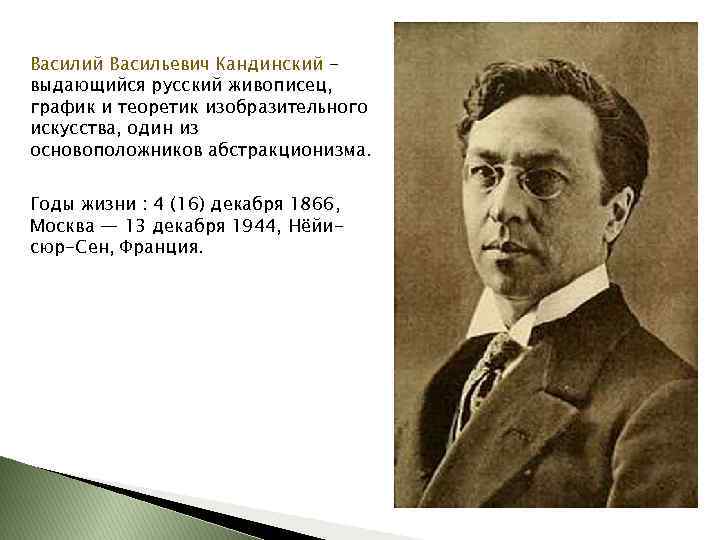 Василий Васильевич Кандинский выдающийся русский живописец, график и теоретик изобразительного искусства, один из основоположников