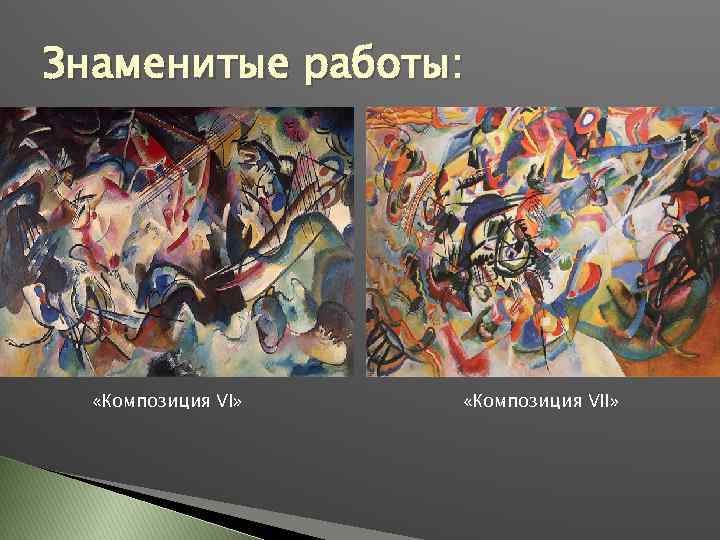 Знаменитые работы: «Композиция VI» «Композиция VII» 