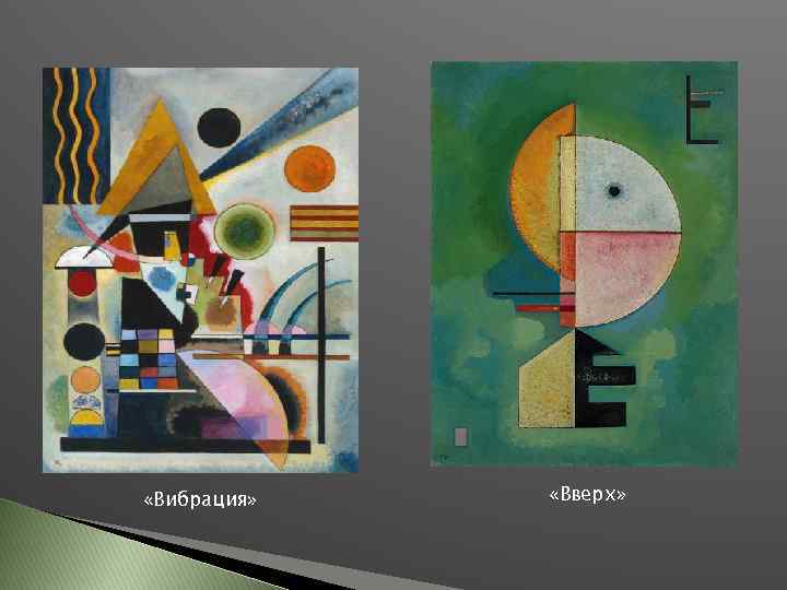  «Вибрация» «Вверх» 