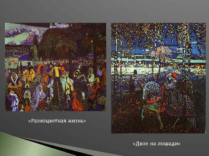  «Разноцветная жизнь» «Двое на лошади» 