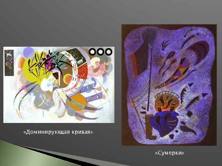  «Доминирующая кривая» «Сумерки» 